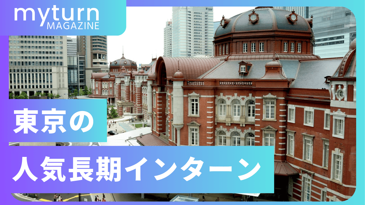 東京の人気長期インターンおすすめ