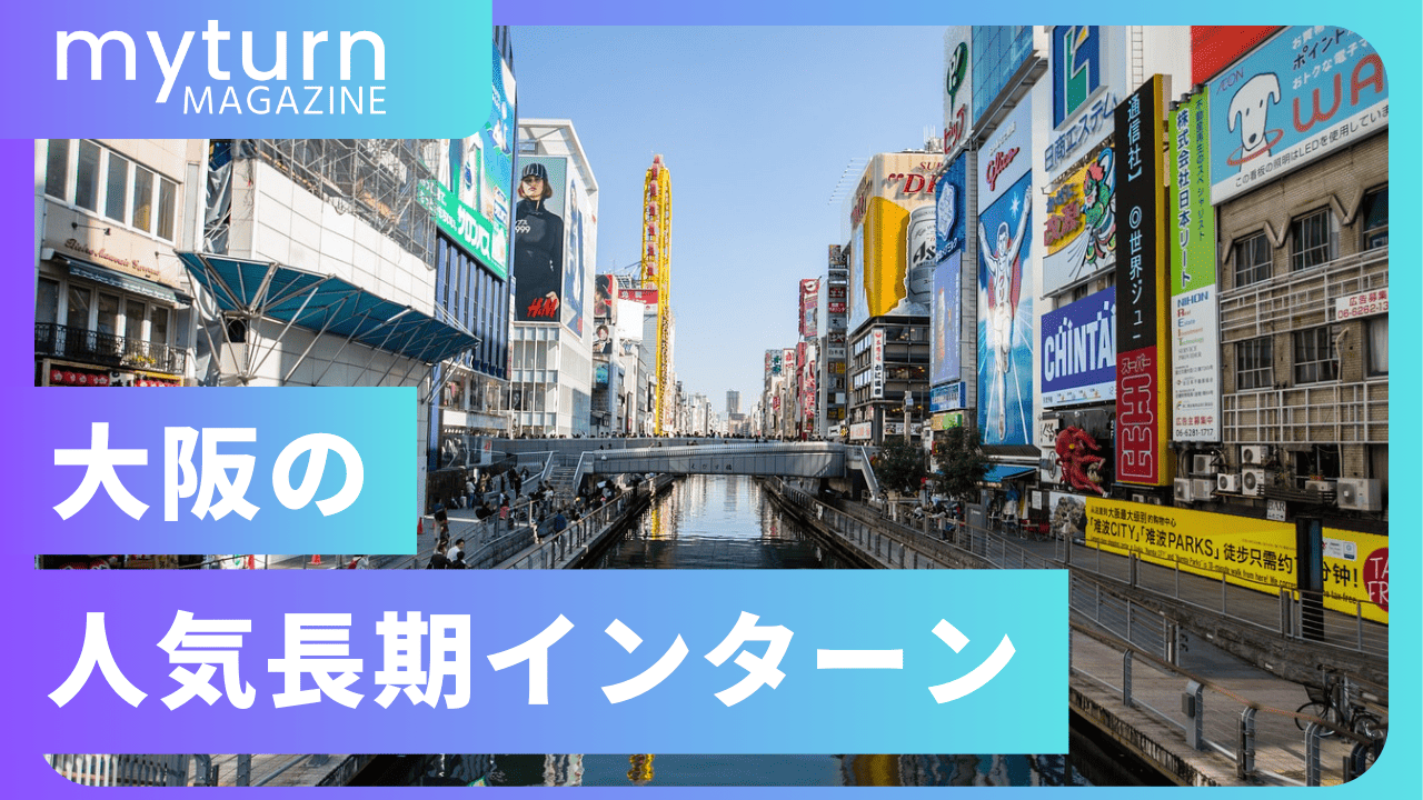 大阪の長期インターン人気おすすめランキング