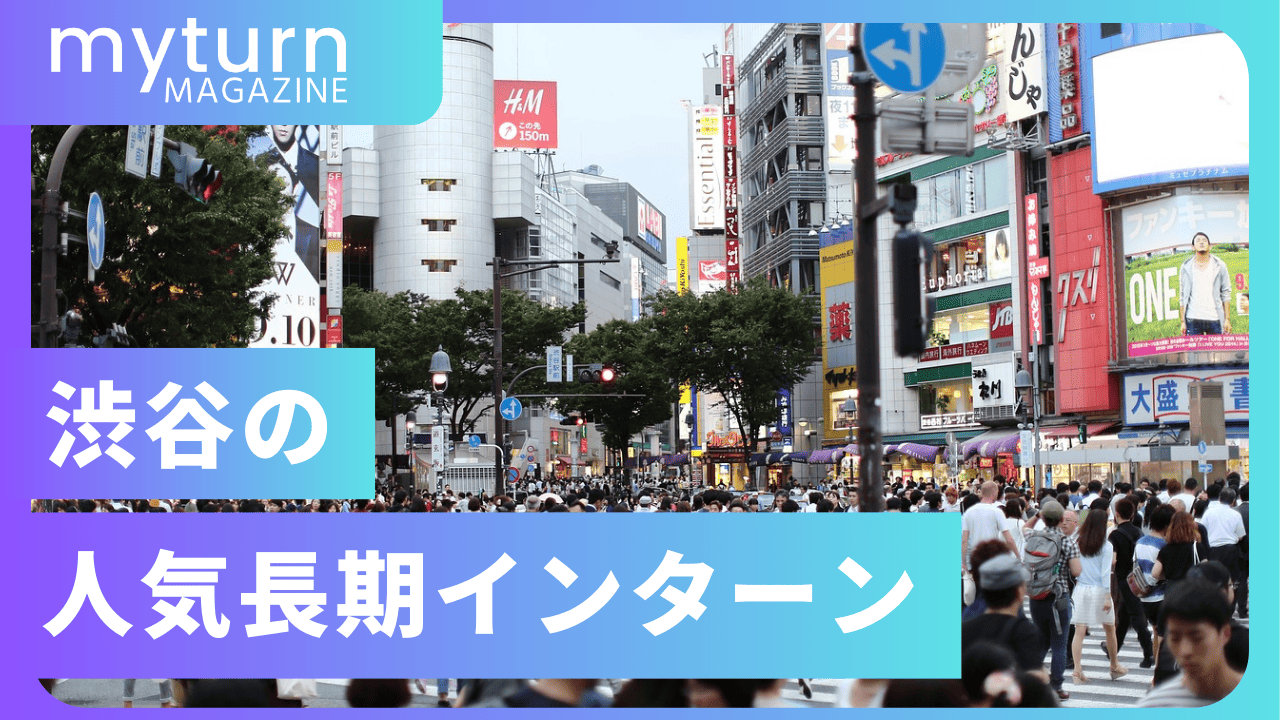 渋谷の長期インターン