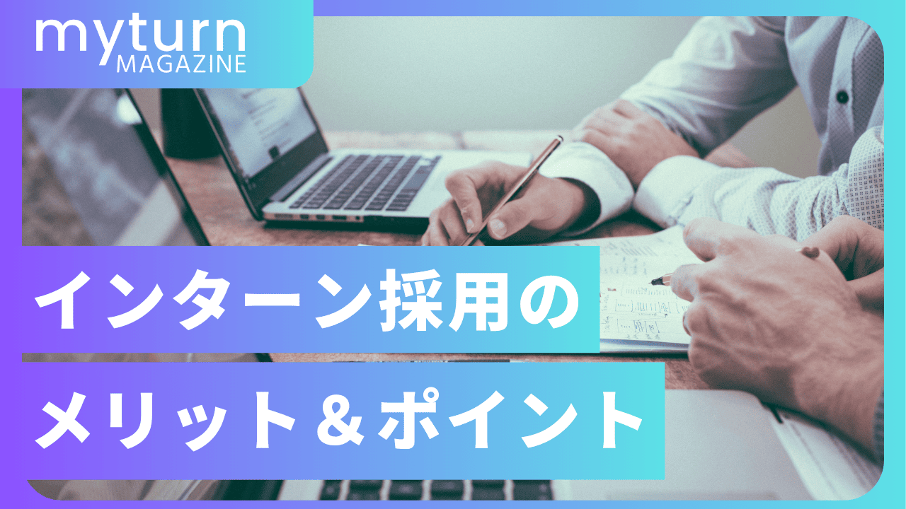 長期インターン採用のメリット・ポイント