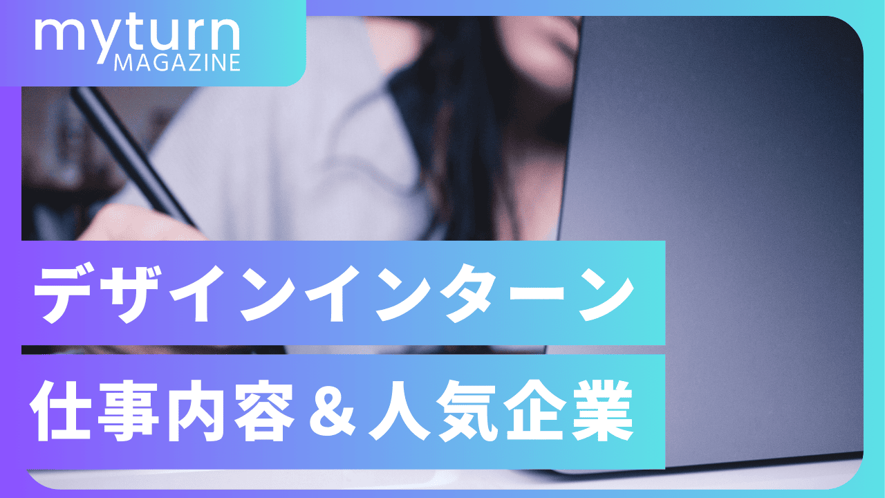 デザインインターンの仕事内容と長期インターン先企業