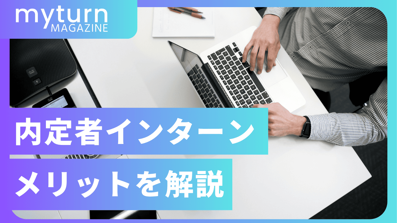 内定者インターンのメリットを解説