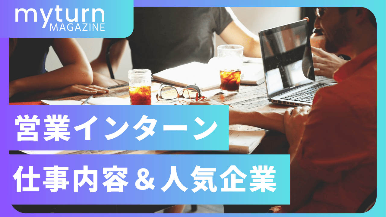 営業インターンの仕事内容・人気長期インターン