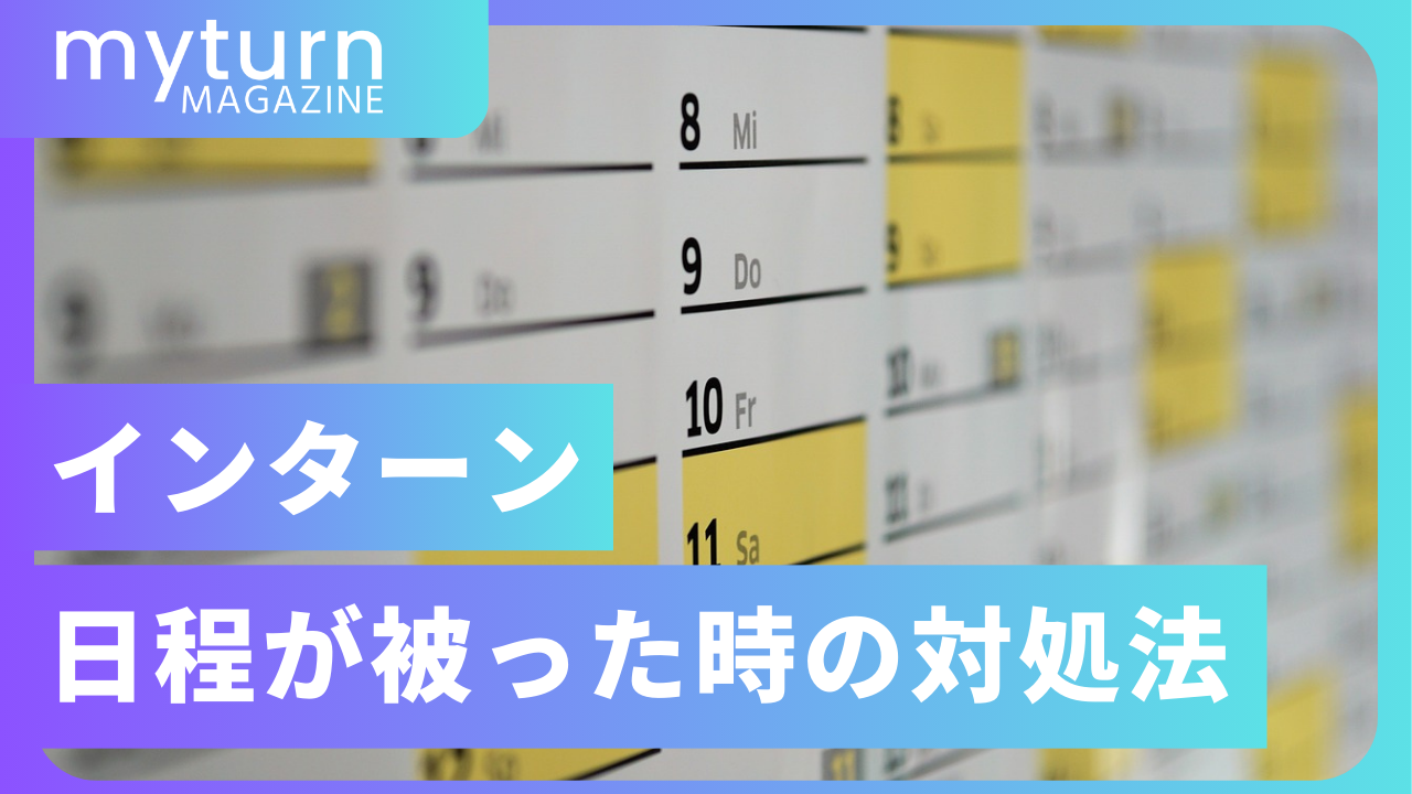 インターン日程が被った時の対処法