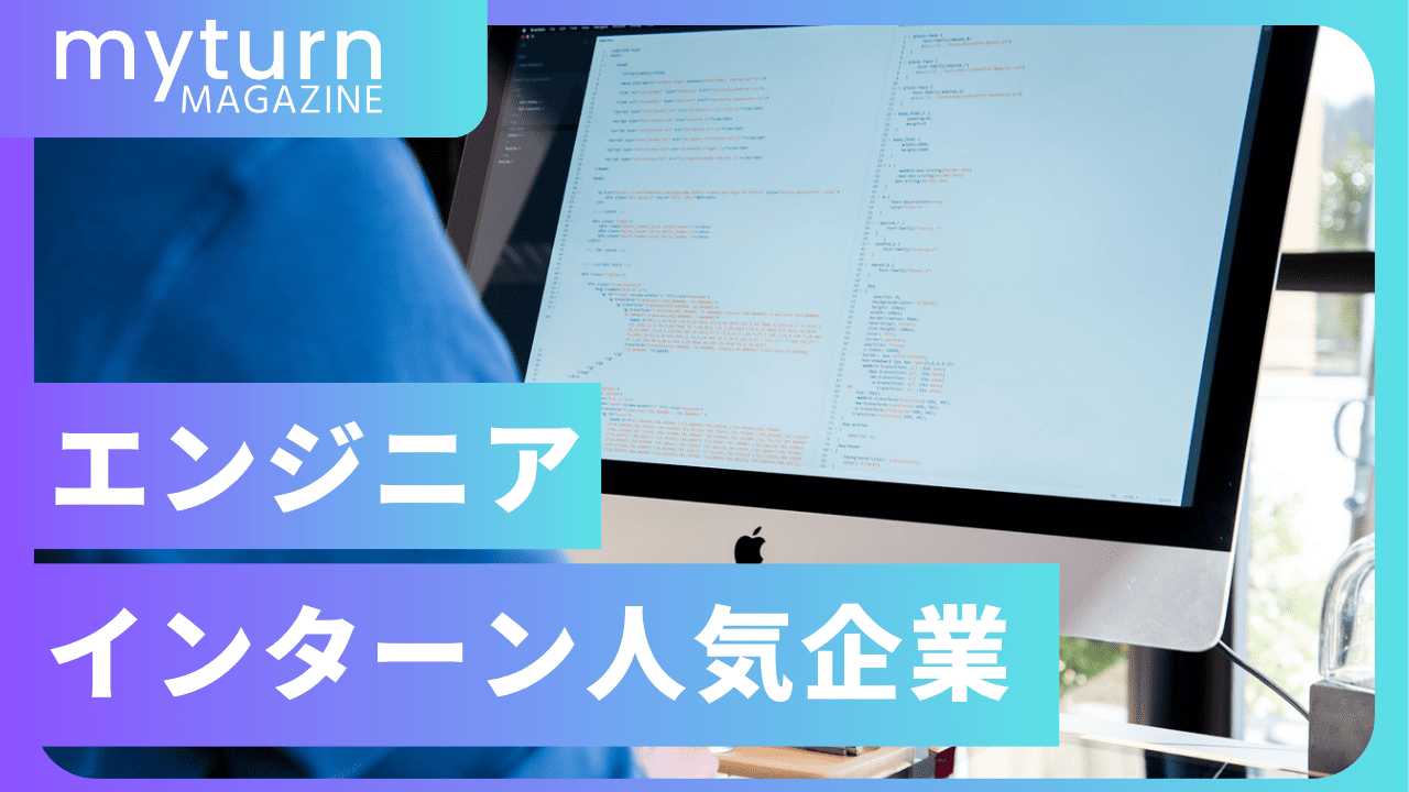 エンジニアインターン人気企業