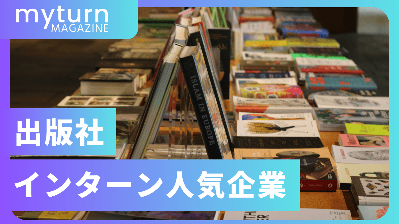 出版社の長期・短期インターン