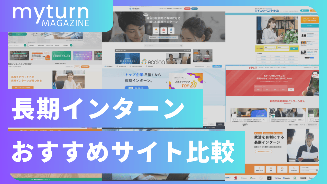 長期インターンサイトおすすめ人気比較