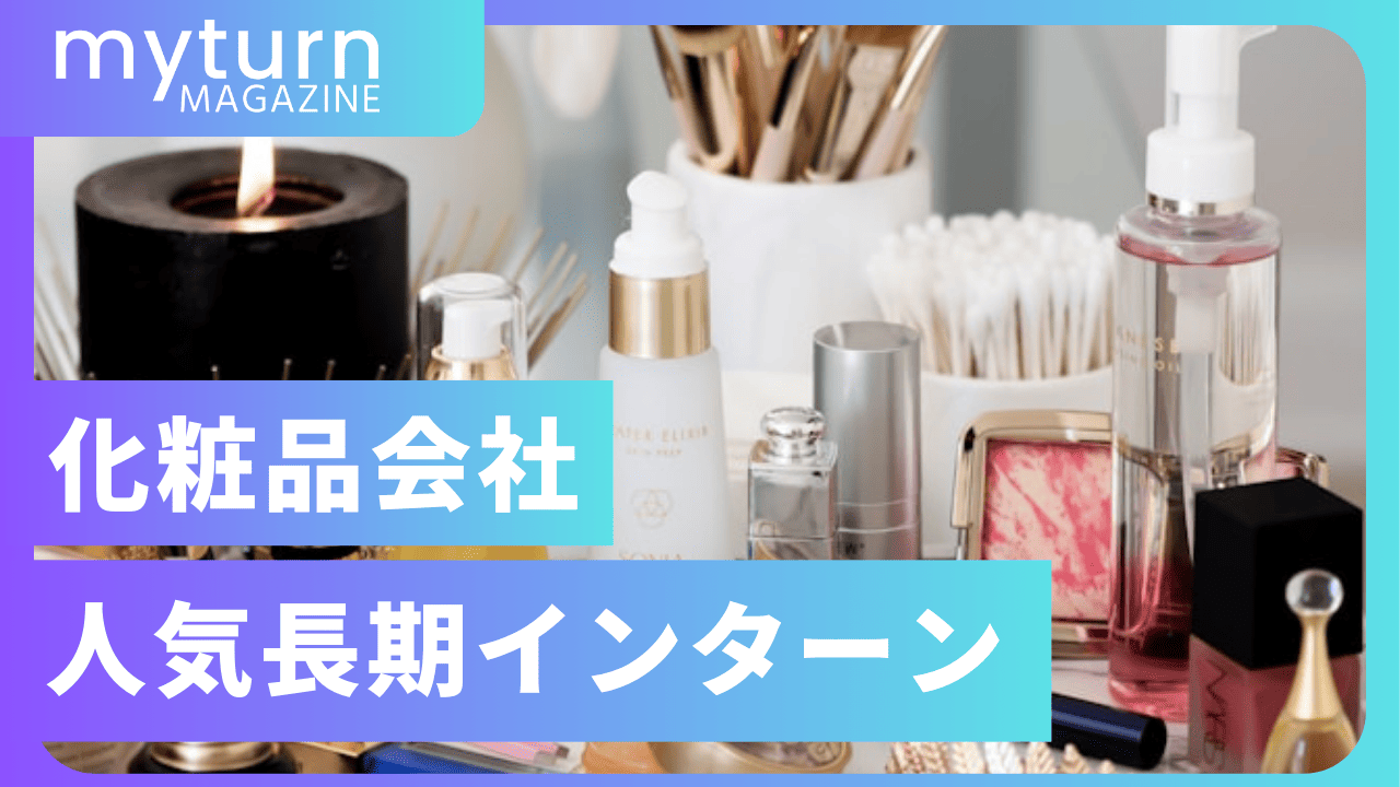 化粧品会社の長期・短期インターンシップおすすめ15社紹介【2026年最新】 - myturnMagazine