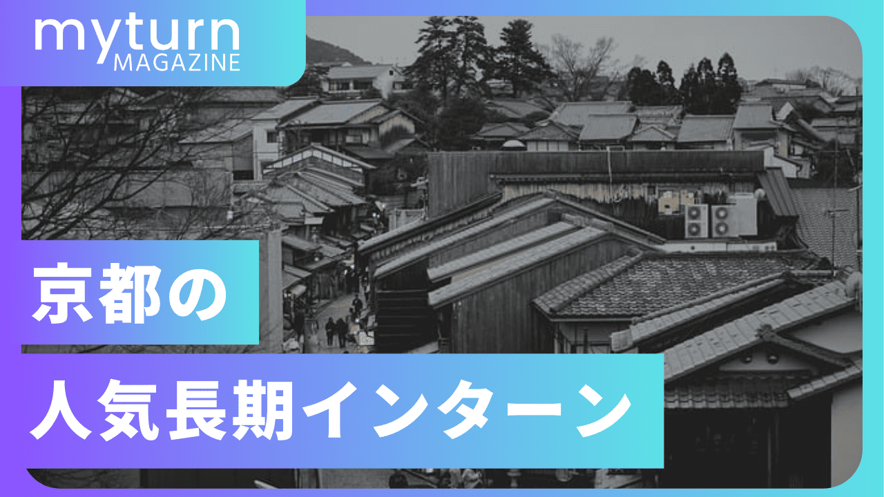 京都の長期インターン