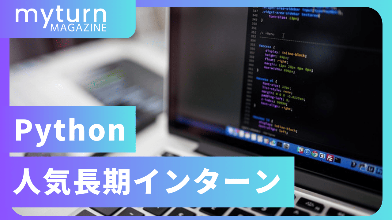 pythonの長期インターン