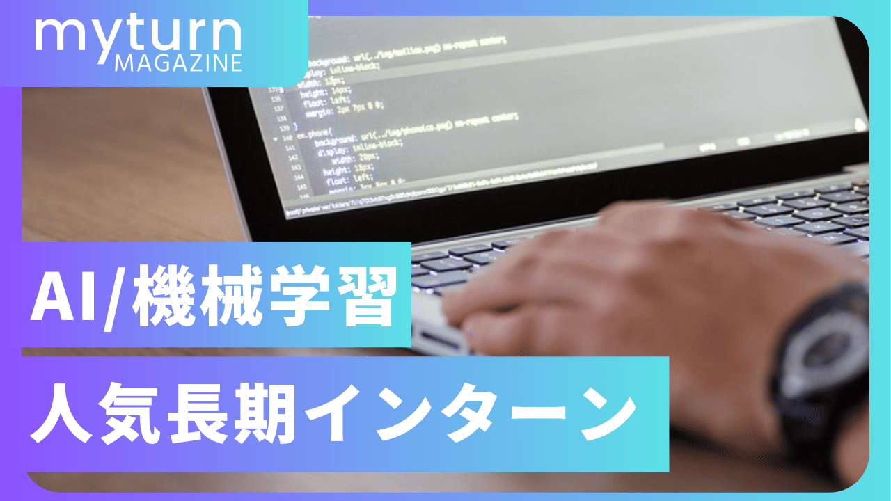 AI・機械学習の長期インターン