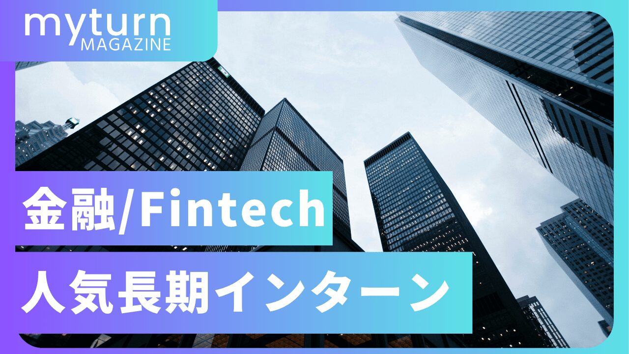 金融/Fintechインターン