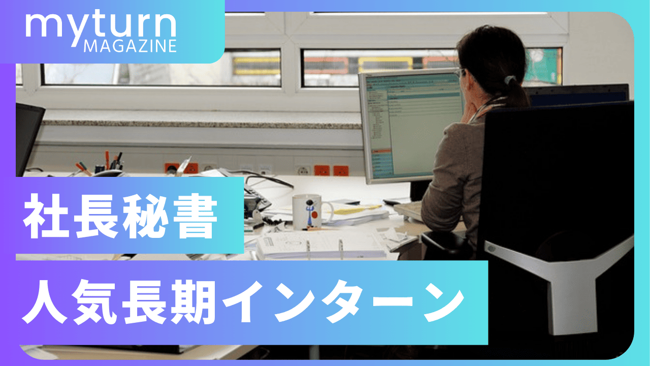 社長秘書長期インターン