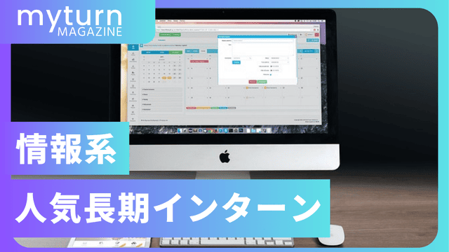 情報系人気長期・短期インターン