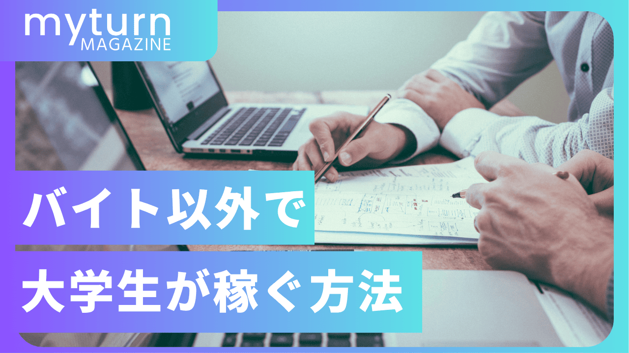 2026年】大学生がバイト以外でお金を稼ぐ方法10選を徹底解説 - myturnMagazine
