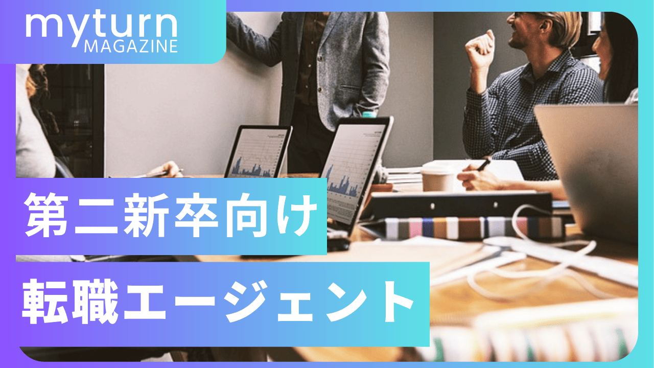 第二新卒におすすめの転職エージェント