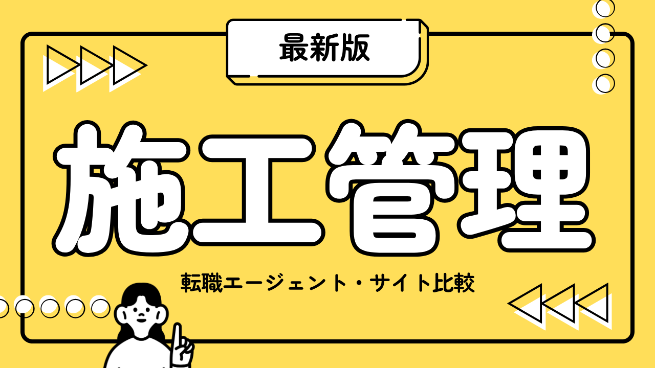 施工管理の転職エージェントサイト